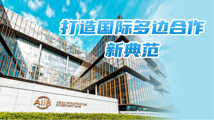开业运营7周年 亚投行“朋友圈”何以越来越大？
